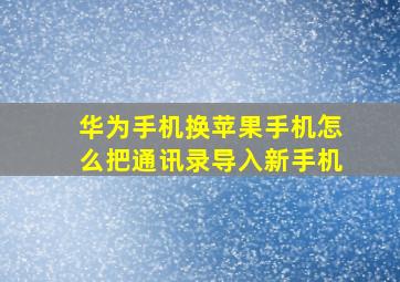 华为手机换苹果手机怎么把通讯录导入新手机