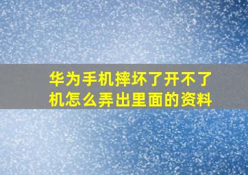 华为手机摔坏了开不了机怎么弄出里面的资料