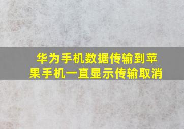 华为手机数据传输到苹果手机一直显示传输取消