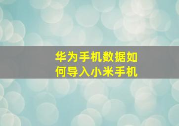 华为手机数据如何导入小米手机