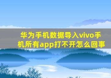 华为手机数据导入vivo手机所有app打不开怎么回事