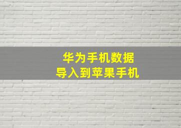 华为手机数据导入到苹果手机