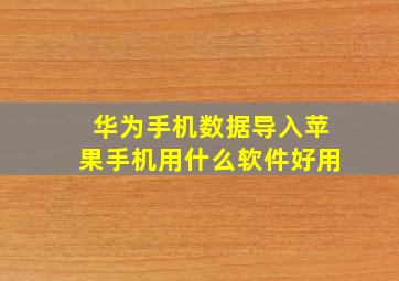 华为手机数据导入苹果手机用什么软件好用