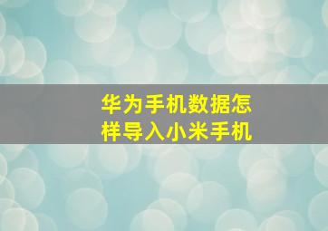 华为手机数据怎样导入小米手机