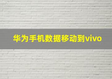 华为手机数据移动到vivo