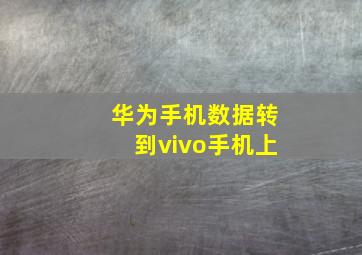 华为手机数据转到vivo手机上