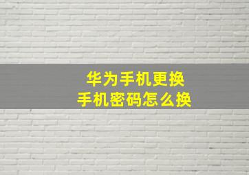 华为手机更换手机密码怎么换