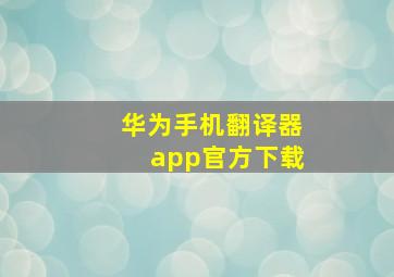 华为手机翻译器app官方下载