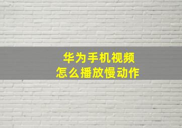 华为手机视频怎么播放慢动作