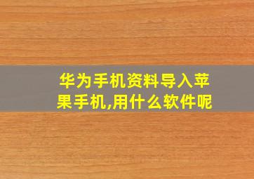 华为手机资料导入苹果手机,用什么软件呢