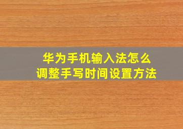 华为手机输入法怎么调整手写时间设置方法