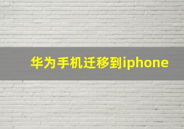 华为手机迁移到iphone