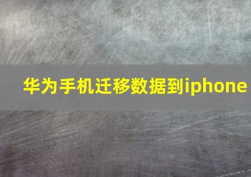 华为手机迁移数据到iphone