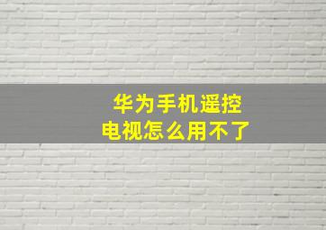 华为手机遥控电视怎么用不了