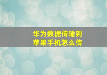 华为数据传输到苹果手机怎么传