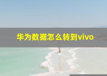 华为数据怎么转到vivo