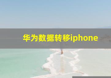 华为数据转移iphone