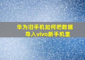 华为旧手机如何把数据导入vivo新手机里