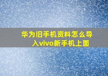 华为旧手机资料怎么导入vivo新手机上面