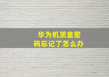 华为机顶盒密码忘记了怎么办