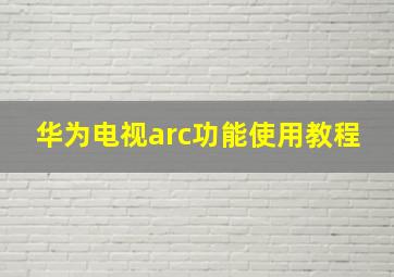 华为电视arc功能使用教程