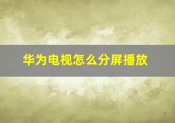 华为电视怎么分屏播放