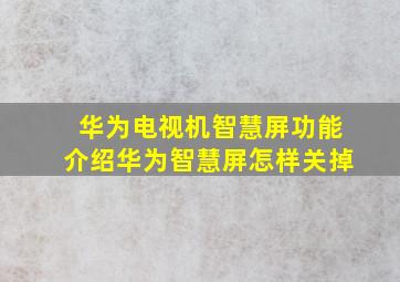 华为电视机智慧屏功能介绍华为智慧屏怎样关掉