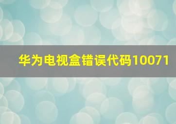 华为电视盒错误代码10071