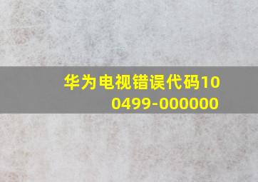 华为电视错误代码100499-000000