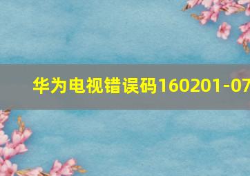 华为电视错误码160201-07