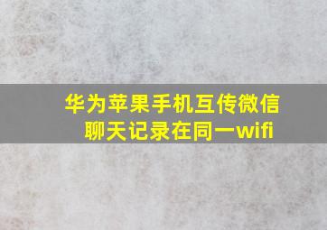 华为苹果手机互传微信聊天记录在同一wifi