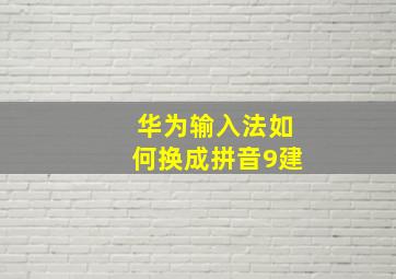 华为输入法如何换成拼音9建