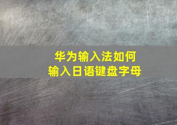 华为输入法如何输入日语键盘字母