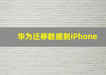 华为迁移数据到iPhone