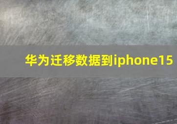 华为迁移数据到iphone15