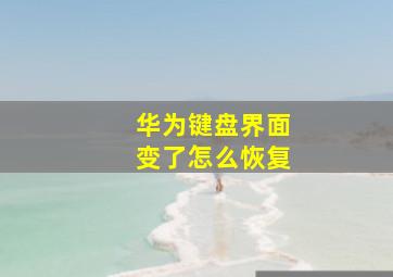 华为键盘界面变了怎么恢复