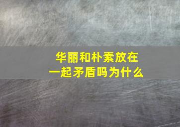 华丽和朴素放在一起矛盾吗为什么