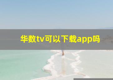 华数tv可以下载app吗