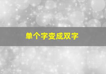 单个字变成双字