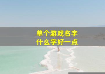 单个游戏名字什么字好一点