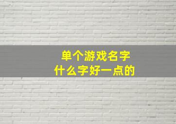 单个游戏名字什么字好一点的