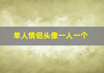 单人情侣头像一人一个