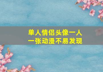 单人情侣头像一人一张动漫不易发现