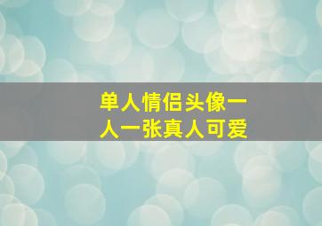 单人情侣头像一人一张真人可爱