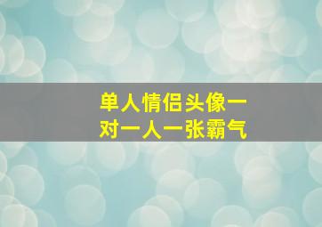 单人情侣头像一对一人一张霸气