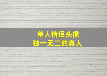 单人情侣头像独一无二的真人