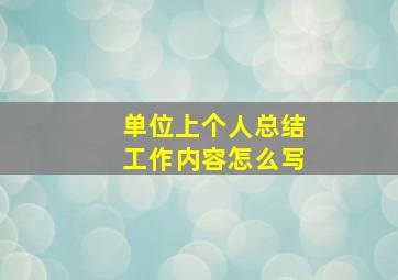 单位上个人总结工作内容怎么写