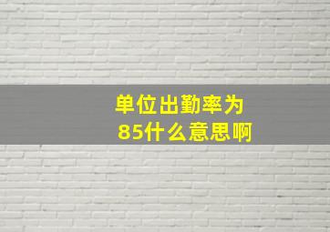 单位出勤率为85什么意思啊