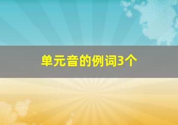 单元音的例词3个