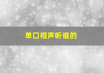 单口相声听谁的